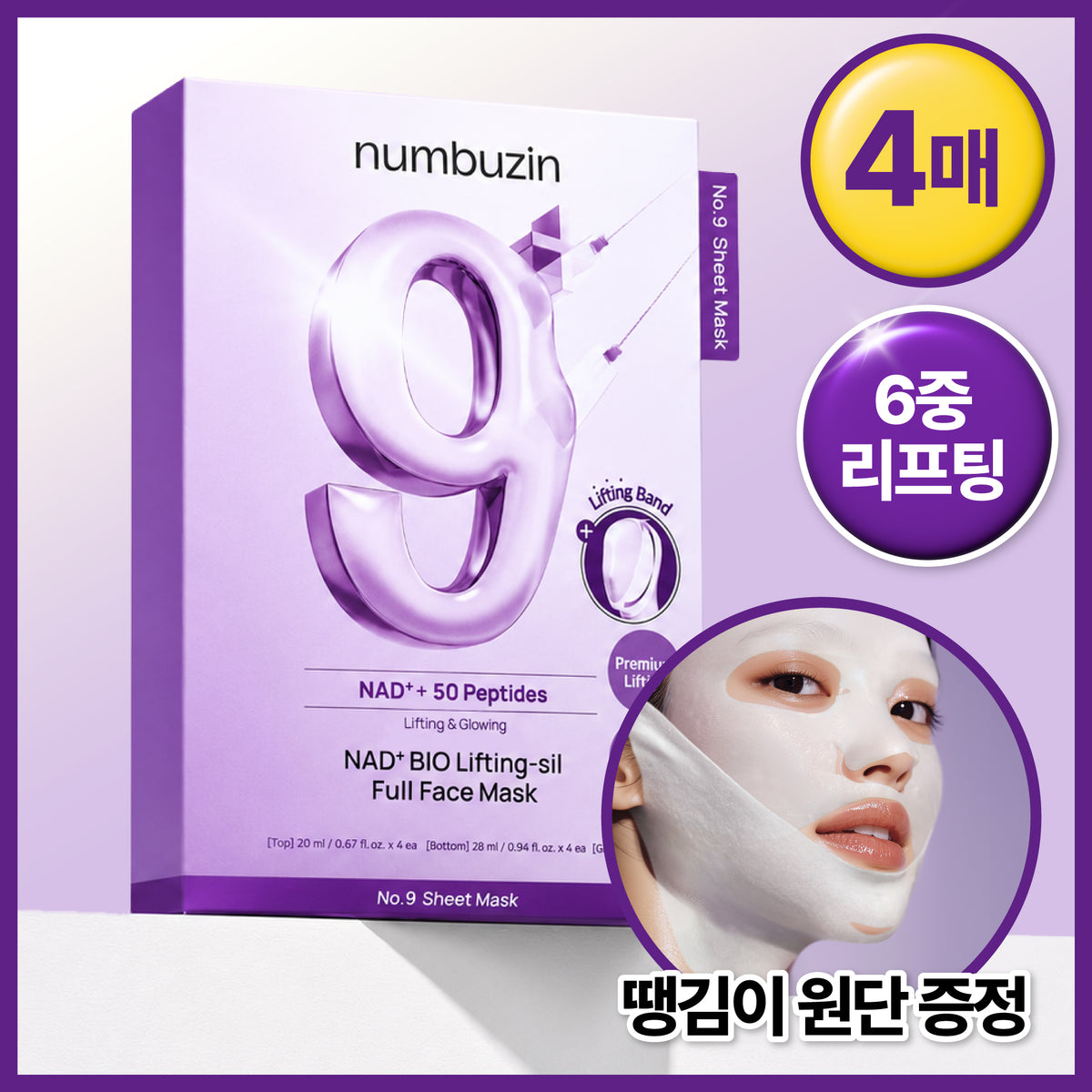 [Bingency swelling] Number 9 NAD bioplifting 4 full facepacks planned (Dingkun)